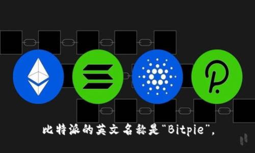 比特派的英文名称是“Bitpie”。