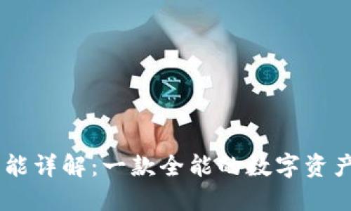 BK钱包功能详解：一款全能的数字资产管理工具