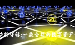 BK钱包功能详解：一款全能的数字资产管理工具