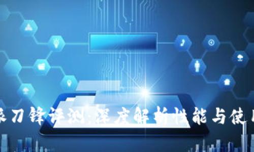 比特派刀锋评测：深度解析性能与使用体验