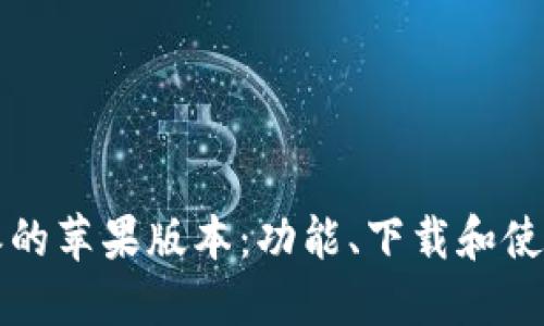 比特派的苹果版本：功能、下载和使用指南