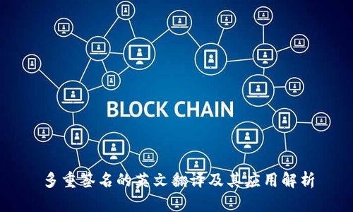 多重签名的英文翻译及其应用解析