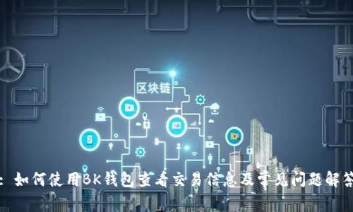 : 如何使用BK钱包查看交易信息及常见问题解答