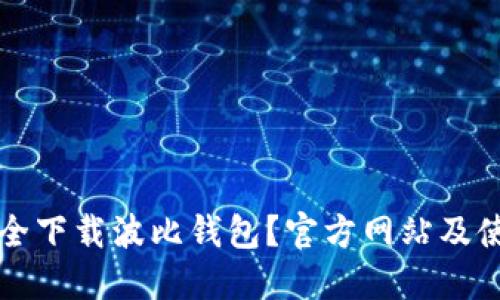 如何安全下载波比钱包？官方网站及使用指南