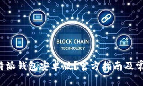 如何下载B特派钱包安卓版？官方指南及常见问题解答