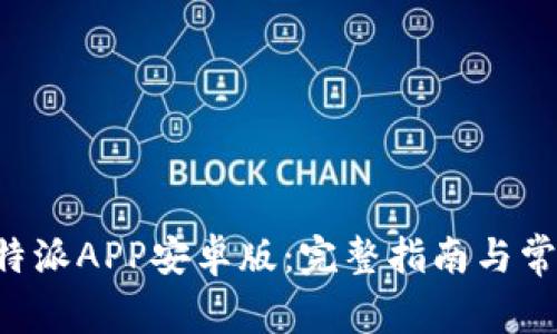 如何下载B特派APP安卓版：完整指南与常见问题解答