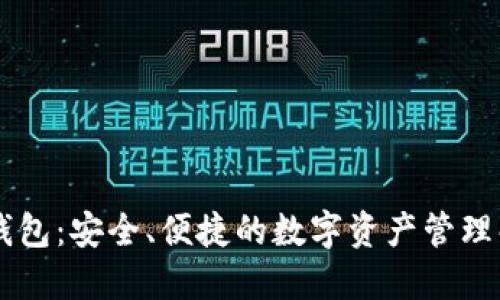 OK链上钱包：安全、便捷的数字资产管理解决方案
