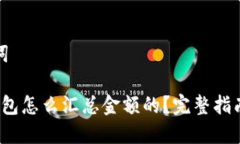和关键词b特派钱包怎么汇总金额的？完整指南与