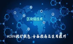 AION挖矿钱包：全面指南及使用技巧
