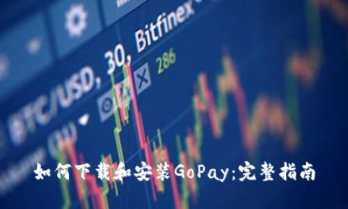 如何下载和安装GoPay：完整指南