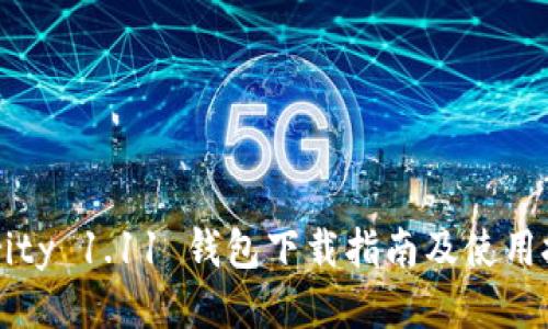 Parity 1.11 钱包下载指南及使用技巧