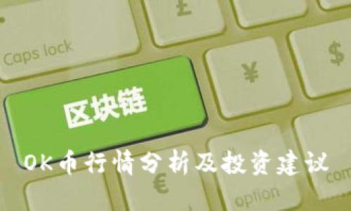 OK币行情分析及投资建议