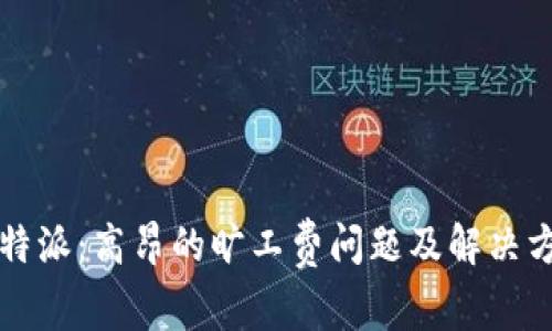 比特派：高昂的旷工费问题及解决方案