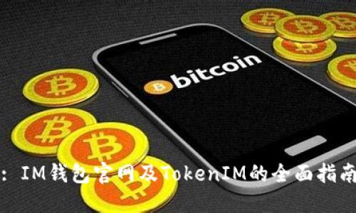 : IM钱包官网及TokenIM的全面指南