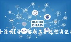 OK币合法吗？全面解析其合规性与使用指南