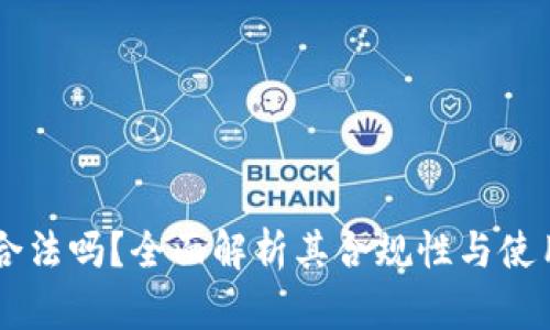 OK币合法吗？全面解析其合规性与使用指南