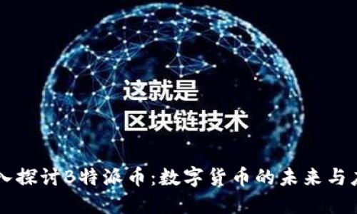 深入探讨B特派币：数字货币的未来与应用