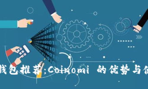 比特币钱包推荐：Coinomi 的优势与使用指南