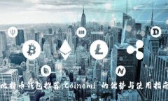 比特币钱包推荐：Coinomi 的优势与使用指南