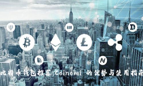 比特币钱包推荐：Coinomi 的优势与使用指南