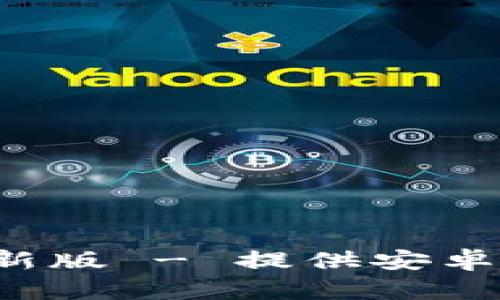 BTOK官网版下载最新版 - 提供安卓、ios及PC端下载指南