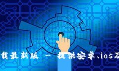 BTOK官网版下载最新版 - 提供安卓、ios及PC端下载