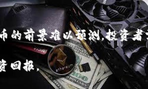 如何通过BK钱包挖掘WIN币：完整指南/  
BK钱包, WIN币, 数字货币挖矿, 加密货币, 钱包使用教程/guanjianci

在当前数字货币的快速发展中，越来越多的人开始关注如何通过各种方式来获取新的加密货币。其中，WIN币作为一款备受关注的数字货币，其挖矿过程吸引了很多投资者的目光。BK钱包作为一款提供多种功能的数字货币钱包，这里就提供一份关于如何使用BK钱包挖掘WIN币的完整指南。

一、BK钱包简介
BK钱包是一个多功能的加密货币钱包，支持多种数字资产的存储、交易和管理。它的用户界面友好且易于使用，适合不同层次的数字货币用户。BK钱包的安全性高，用户可以轻松进行冷钱包和热钱包的切换，以确保资产的安全。

二、WIN币是什么？
WIN币（WINkLink）是一款基于区块链技术的数字资产，旨在为游戏领域提供去中心化的平台。WIN币的主要用途是在平台内进行游戏互动、购买虚拟物品以及参与各种在线活动。随着区块链技术的逐渐成熟，WIN币也在不断拓宽其应用场景，引起了投资者的关注。

三、使用BK钱包挖掘WIN币的步骤
挖掘WIN币的主要步骤如下：

h41. 下载并安装BK钱包/h4
首先，用户需要在官方网站上下载BK钱包的客户端或移动应用，根据系统的要求进行安装。请确保大家从官方网站下载，以避免安全隐患。

h42. 创建新钱包或导入已有钱包/h4
安装完成后，用户可以选择创建一个新钱包，或者如果你已经有了现成的钱包，可以选择导入。务必牢记助记词和私钥，确保钱包安全。

h43. 获取WIN币挖矿所需的资源/h4
用户需确保钱包中有一定量的WIN币作为挖矿的基础。此外，了解WIN币的挖矿算法、参与社区等信息也是非常重要的。

h44. 开始挖矿/h4
在BK钱包内，用户可以按照指导进行设置，启动挖矿。这一步通常需要用户对设备的性能有一定了解，以调整挖矿参数以达到最佳效果。

四、提高挖矿效率的技巧
为了提高WIN币的挖矿效率，用户可以采取以下几种策略：

h41. 选择合适的硬件/h4
挖矿对硬件的要求较高，因此合适的显卡、处理器以及电源都是极其重要的。高级的硬件可以显著提高挖矿速度。

h42. 加入挖矿池/h4
与其他用户联合挖矿有时可以提高成功率。加入一个高效的挖矿池可以带来更稳定的收益。

h43. 关注市场动态/h4
WIN币的市场动态会影响挖矿的收益，因此需要定期关注市场的变化，抓住最佳的交易时机。

五、相关问题解答

h41. WIN币挖矿的盈利模式是什么？/h4
WIN币挖矿的主要盈利模式来自于区块链网络的交易手续费和区块奖励。每当用户进行交易，网络会收取一定的手续费，这部分费用会分配给挖矿者。此外，挖矿者还可以通过成功挖出新的区块获得WIN币作为奖励。

h42. 如何安全地存储WIN币？/h4
存储WIN币选择安全的钱包是关键。BK钱包提供了多种安全设置，用户可以启用双重身份验证和冷存储等功能。同时，定期备份钱包数据并将重要的信息保存在安全的地方，能有效避免丢失或被盗的风险。

h43. 挖矿对电力消耗的影响及其解决方案/h4
挖矿需要消耗较多的电力，导致电费开支增加。因此，用户可以选择智能电价、“绿色”电力等解决方案来降低成本。例如，可以选择在用电低谷期进行挖矿，或者使用可再生能源来降低环境影响和电费支出。

h44. WIN币的未来前景如何？/h4
WIN币作为区块链游戏生态中的一部分，随着其应用的不断扩大，其潜在价值也在不断上升。然而，市场的不确定性使得任何加密货币的前景难以预测。投资者需要保持警惕，关注市场动态，并根据自身的投资能力做出合理的决策。

综上所述，BK钱包为挖掘WIN币提供了便利，用户可以根据上述步骤进行操作。同时，要对市场保持敏感，把握趋势，以获得最佳的投资回报。