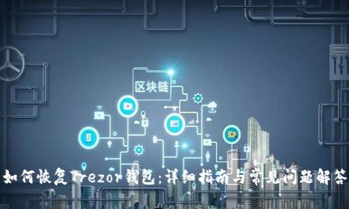 如何恢复Trezor钱包：详细指南与常见问题解答