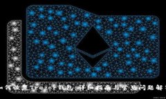 如何恢复Trezor钱包：详细指南与常见问题解答