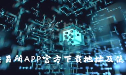 火网交易所APP官方下载地址及使用指南