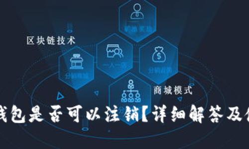 比特派钱包是否可以注销？详细解答及使用指南