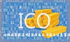 : 比特派要实名吗？注册流程详解及注意事项