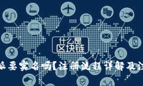 : 比特派要实名吗？注册流程详解及注意事项
