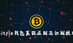 Bitpie钱包真假区别及识别技巧