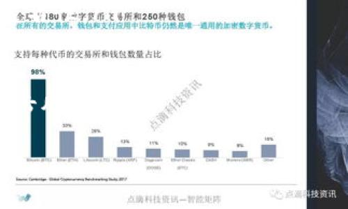 和关键词

  USDT钱包名字大全：精选安全、便利与专业的数字资产存储方案 / 

 guanjianci USDT钱包, 数字货币钱包, 加密货币, 电子钱包, 钱包安全 /guanjianci 

---

USDT钱包概述
在当今数字货币日益普及的时代，USDT（Tether）作为一种稳定币，已经成为了许多投资者及用户首选的交易和存储工具。因此，选择一个合适的USDT钱包显得尤为重要。USDT钱包的种类繁多，包括硬件钱包、软件钱包和在线钱包等，每种钱包都有其独特的特点和适用场景。

USDT钱包的分类
USDT钱包可以根据存储方式分为以下几种主要类型：
ul
    listrong硬件钱包：/strong硬件钱包是专门用于存储加密货币的物理设备，具有高安全性，常见的有Ledger Nano S、Ledger Nano X、Trezor等。/li
    listrong软件钱包：/strong软件钱包则是运行于电脑或移动设备上的程序，按照不同的技术实现，分为桌面钱包和移动钱包，例如Exodus、Trust Wallet。/li
    listrong在线钱包：/strong在线钱包是基于云技术的解决方案，方便用户随时随地快速访问，诸如Coinbase、Binance等交易所的内置钱包。/li
/ul

选一个合适的USDT钱包
选取合适的USDT钱包需要考虑几个重要因素：
ul
    listrong安全性：/strong由于数字货币本质上是资产，因此钱包的安全性至关重要。确保你的钱包使用严格的加密技术，并提供多种身份验证方式。/li
    listrong用户体验：/strong钱包的操作界面（UI）需要，支持的功能越多，用户的使用体验通常也会越好。/li
    listrong支持的资产：/strong许多钱包不仅支持USDT，还支持其他加密货币，因此选择一个能够管理多种货币的综合钱包可能会更为便利。/li
    listrong社区和支持：/strong选择那些拥有活跃社区和良好技术支持的钱包，可以获得更多的信息和帮助。/li
/ul

USDT钱包名字大全
以下是一些常用的USDT钱包名称，它们均在安全性、便利性与用户体验等方面表现出色：
ul
    li1. Ledger Nano S/li
    li2. Ledger Nano X/li
    li3. Trezor One/li
    li4. Exodus/li
    li5. Trust Wallet/li
    li6. Atomic Wallet/li
    li7. Binance Wallet/li
    li8. Coinbase Wallet/li
    li9. MyEtherWallet/li
    li10. MetaMask/li
/ul

可能相关问题：

1. 如何选择最安全的USDT钱包？
选择USDT钱包时，安全性是关键考虑因素之一。推荐用户关注以下几个方面：
ul
    listrong多重签名：/strong许多硬件钱包或高安全级别的软件钱包支持多重签名功能，这能显著提高账户的安全性。/li
    listrong冷存储：/strong硬件钱包通常被认为是存储数字货币的最安全方法，因为它们不连接至互联网，防止黑客攻击。/li
    listrong加密技术：/strong确保钱包提供高标准的加密技术以保护私钥和交易信息。/li
/ul
此外，关注钱包的社区口碑以及官方支持的频率也是必要的，既能了解钱包的实际使用情况，又能及时获取技术支持与安全警告。

2. USDT钱包的费用结构是怎样的？
在使用USDT钱包时，用户可能会遇到不同的费用结构。一般包括以下几类费用：
ul
    listrong交易费用：/strong每次发送或接收USDT时，网络交易费用是不可避免的。此费用通常因网络拥堵而变化，交易量大时费用可能会上升。/li
    listrong提款费用：/strong一些线上交易所或钱包可能会收取提款费用，用户在提现至外部钱包时需支付此费用，具体金额会因平台而异。/li
    listrong兑换费用：/strong在某些钱包中，转换USDT至其他虚拟货币时，可能会收取一定比例的兑换费用，这在进行多货币交易时尤为需要注意。/li
/ul
用户在选择USDT钱包时，除了初期的使用成本外，也要评估这些潜在的费用。选择透明和费用合理的服务，可以避免后期的额外支出。

3. USDT钱包的备份和恢复方式
为了避免因丢失设备或出现技术故障导致资产的损失，正确备份和恢复USDT钱包是至关重要的一步，通常包括以下几种方式：
ul
    listrong助记词备份：/strong大部分数字货币钱包在创建时会生成一组助记词，用户应将其安全保存，并避免在网络上分享或存储这组信息。/li
    listrong私钥备份：/strong安全的钱包通常允许用户导出私钥，用户需确保将私钥的备份保存到离线的位置。/li
    listrong云备份：/strong一些在线钱包可能提供云备份服务，但应谨防安全隐患，确保选择具有安全加密的服务提供商。/li
/ul
一旦需要恢复钱包，用户可以通过助记词或私钥重新导入钱包，一般情况下，系统会识别用户的前期设置并恢复原样。

4. USDT钱包如何确保用户的隐私?
保护用户隐私也是USDT钱包的一个重要功能。以下列出几种常见的隐私保护措施：
ul
    listrong不要求身份验证：/strong一些去中心化钱包不要求用户提供身份信息进行注册，这样可以有效保护用户的匿名性。/li
    listrong隐私币支持：/strong一些USDT钱包允许用户与隐私币进行交易，进一步增强资产的隐蔽性。/li
    listrong数据加密：/strong优秀的钱包会对用户的数据进行加密，防止在数据交换过程中的泄露。/li
    listrong无线连接：/strong使用硬件钱包连接至电脑时，可以使用USB连接，而非蓝牙，这能够有效减少潜在的黑客攻击风险。/li
/ul
在选择USDT钱包时，确保所选钱包支持上述隐私保护措施，将有助于提升整体的资产安全性和用户隐私。