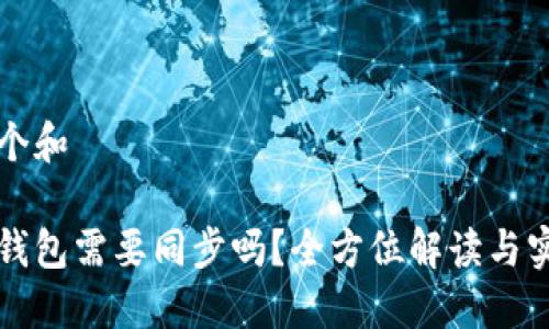 思考一个和

门罗币钱包需要同步吗？全方位解读与实用指南
