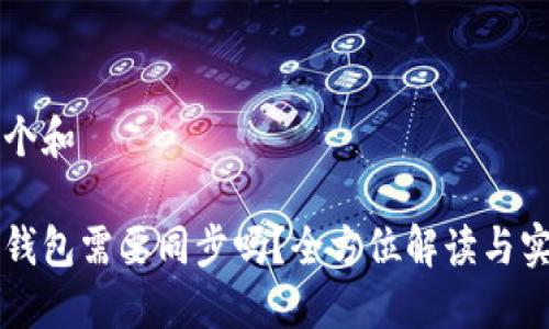 思考一个和

门罗币钱包需要同步吗？全方位解读与实用指南