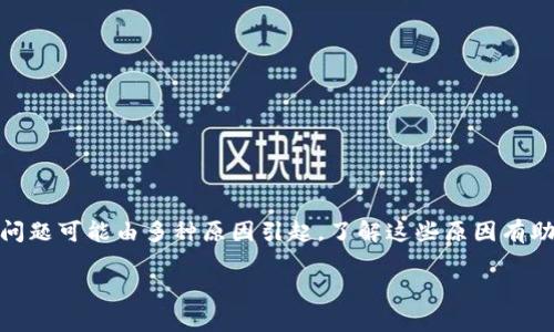 特派网络错误是指在使用特派（通常指的是某种特定的服务或软件）时，遇到的网络连接问题。这个问题可能由多种原因引起，了解这些原因有助于快速解决问题。为了便于读者理解和搜索，我们会为您提供一个和、关键词、详细内容和相关问题。

特派网络错误的原因及解决办法详解