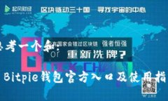 思考一个和:: Bitpie钱包官方入口及使用指南