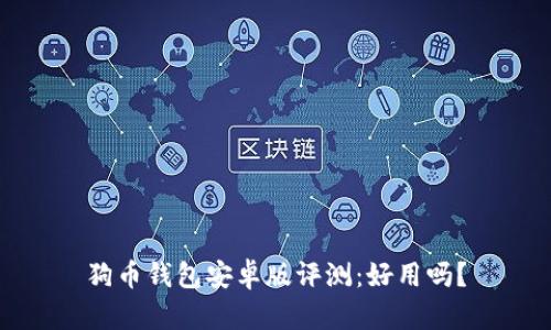 狗币钱包安卓版评测：好用吗？