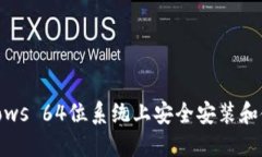 如何在Windows 64位系统上安全安装和使用ZEC钱包