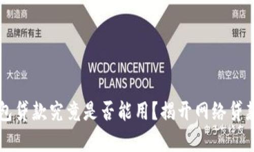 桌面钱包贷款究竟是否能用？揭开网络贷款的真相