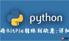 如何将BitPie转账到欧意：详细指南