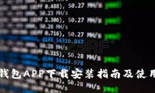 未来钱包APP下载安装指南及使用技巧