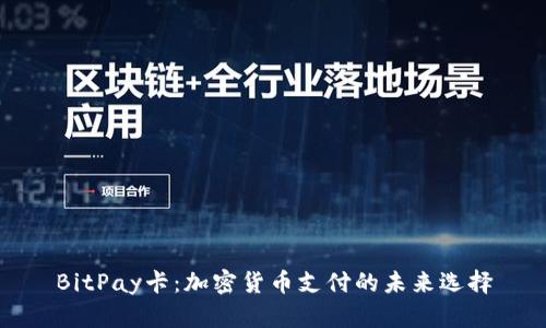 BitPay卡：加密货币支付的未来选择