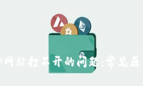 如何解决BitP网站打不开的问题：常见原因与解决方案