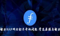 如何解决BitP网站打不开的问题：常见原因与解决