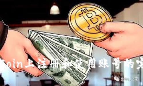 : 在OKCoin上注册和使用账号的完整指南