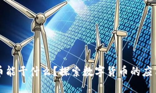 加密货币能干什么？探索数字货币的应用与潜力