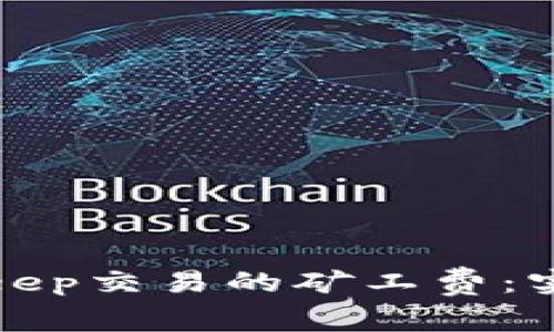 如何降低BitKeep交易的矿工费：实用技巧与策略